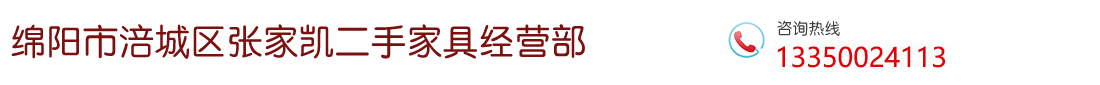 绵阳市涪城区张家凯二手家具经营部 